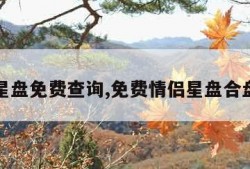 在线星盘免费查询,免费情侣星盘合盘分析