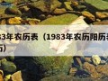 1983年农历表（1983年农历阳历表万年历）