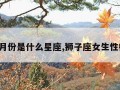 8月份是什么星座,狮子座女生性格