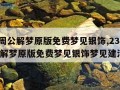 2345周公解梦原版免费梦见银饰,2345周公解梦原版免费梦见银饰梦见建活人坟