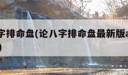 论八字排命盘(论八字排命盘最新版app下载55)