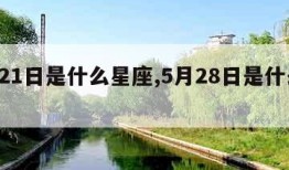 5月21日是什么星座,5月28日是什么星座