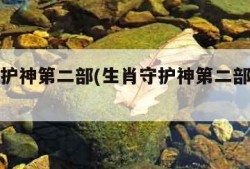 生肖守护神第二部(生肖守护神第二部免费阅读)