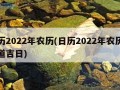 日历2022年农历(日历2022年农历表黄道吉日)