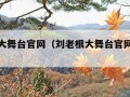 刘老根大舞台官网（刘老根大舞台官网演员表）