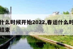 春运什么时候开始2022,春运什么时候开始和结束