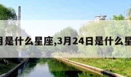 3月是什么星座,3月24日是什么星座