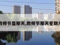 教师节是那天,教师节那天星期几