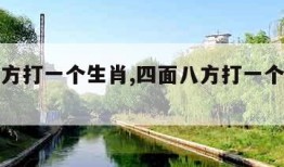 四面八方打一个生肖,四面八方打一个生肖最佳答案