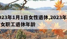 2023年1月1日女性退休,2023年企业女职工退休年龄