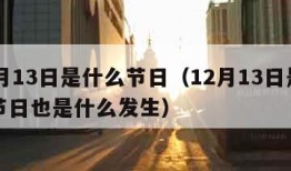 12月13日是什么节日（12月13日是什么节日也是什么发生）