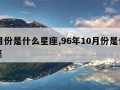 10月份是什么星座,96年10月份是什么星座