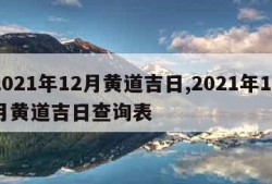 2021年12月黄道吉日,2021年12月黄道吉日查询表