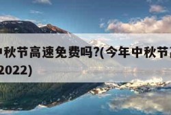 今年中秋节高速免费吗?(今年中秋节高速免费吗?2022)