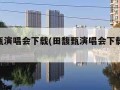 田馥甄演唱会下载(田馥甄演唱会下载mp3)