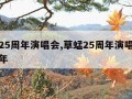 草蜢25周年演唱会,草蜢25周年演唱会是哪一年