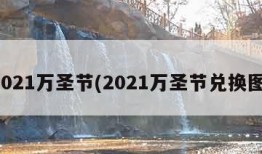 2021万圣节(2021万圣节兑换图)