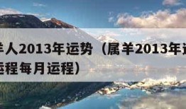 属羊人2013年运势（属羊2013年运势及运程每月运程）