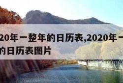 2020年一整年的日历表,2020年一整年的日历表图片