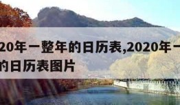 2020年一整年的日历表,2020年一整年的日历表图片