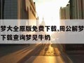 周公解梦大全原版免费下载,周公解梦大全原版免费下载查询梦见牛奶