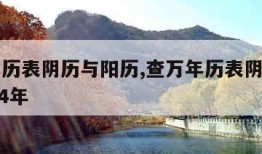 查万年历表阴历与阳历,查万年历表阴历与阳历1954年