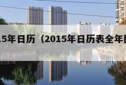 2015年日历（2015年日历表全年图片）