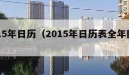 2015年日历（2015年日历表全年图片）