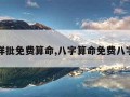 八字详批免费算命,八字算命免费八字算命