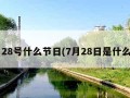 7月28号什么节日(7月28日是什么节)