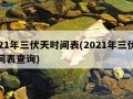 2021年三伏天时间表(2021年三伏天时间表查询)