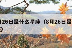 11月26日是什么星座（8月26日是什么星座）