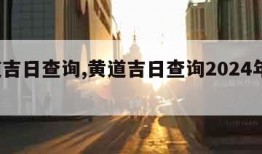 黄道吉日查询,黄道吉日查询2024年3月吉日