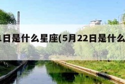 5月1日是什么星座(5月22日是什么星座)