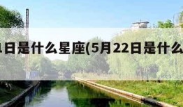 5月1日是什么星座(5月22日是什么星座)