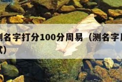 免费测名字打分100分周易（测名字周易免费测试）