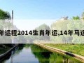 马年运程2014生肖年运,14年马运势