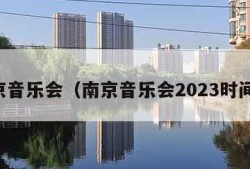 南京音乐会（南京音乐会2023时间表）