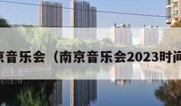 南京音乐会（南京音乐会2023时间表）