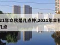 2021年立秋是几点钟,2021年立秋是在几点