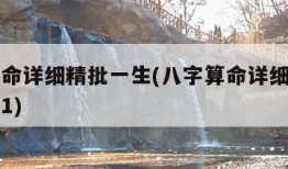 八字算命详细精批一生(八字算命详细精批一生免费1)