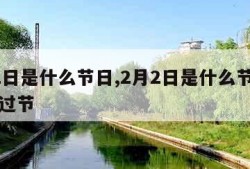 2月2日是什么节日,2月2日是什么节日日本人过节