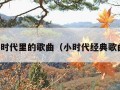 小时代里的歌曲（小时代经典歌曲）