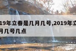 2019年立春是几月几号,2019年立春几月几号几点