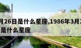 3月26日是什么星座,1986年3月26日是什么星座