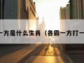 各霸一方是什么生肖（各霸一方打一数字）