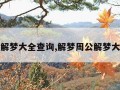 新周公解梦大全查询,解梦周公解梦大全查询