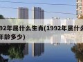 1992年属什么生肖(1992年属什么生肖年龄多少)