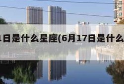 6月1日是什么星座(6月17日是什么星座)