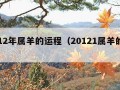 2012年属羊的运程（20121属羊的运势）